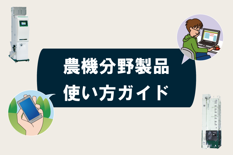 【農業分野製品】機械点検･整備