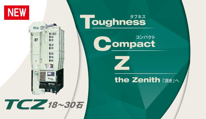 新型乾燥機TCZ-Mシリーズ