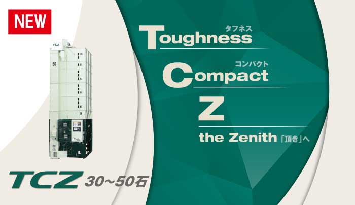 新型乾燥機TCZ-Lシリーズ