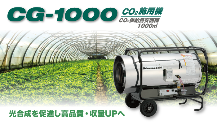 CO₂施用機 CG-1000