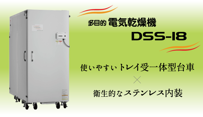 多目的電気乾燥機 DSS-18