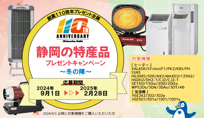 110周年静岡特産品キャンペーン～冬の陣～