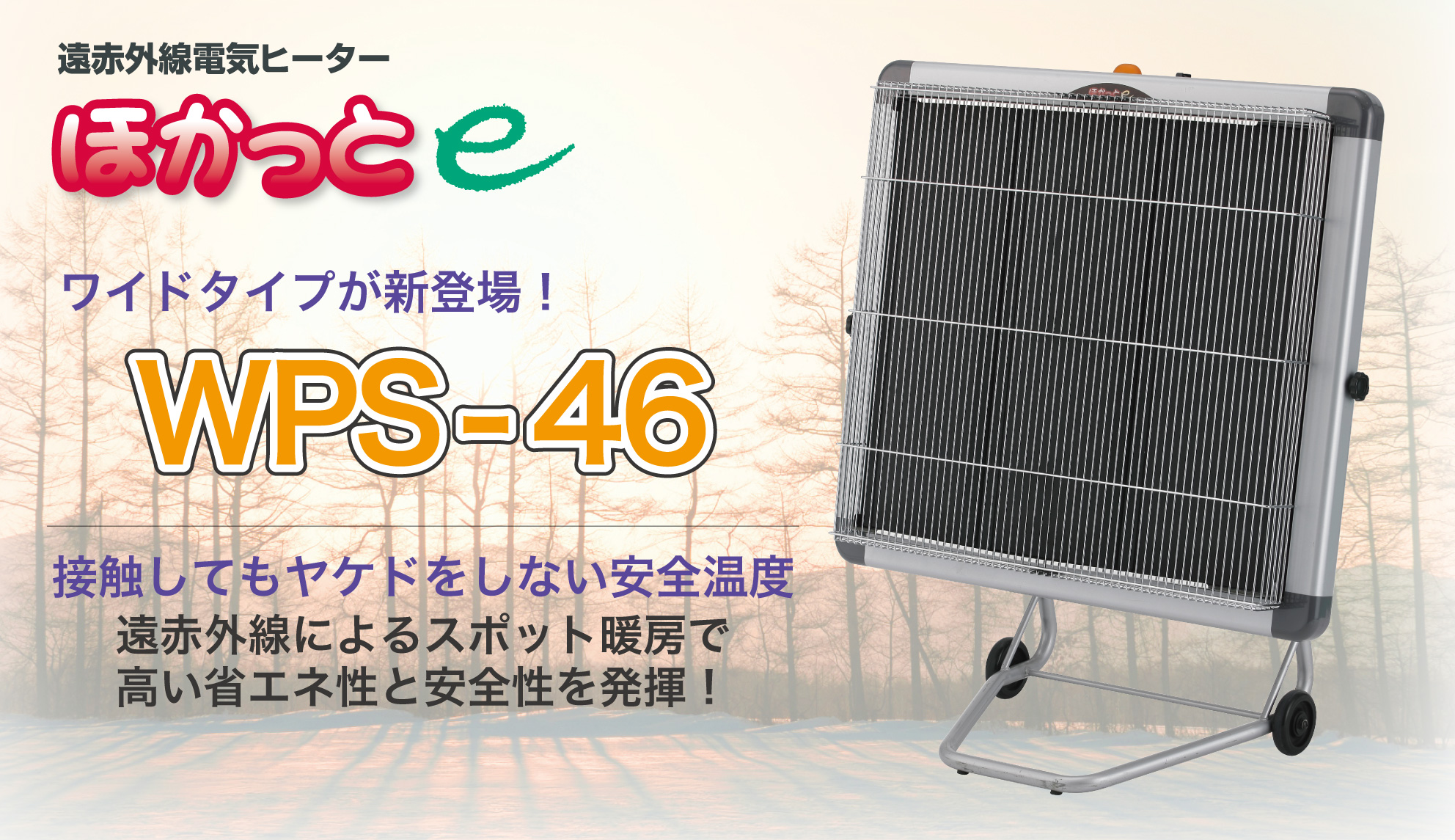 遠赤外線ヒーター WPS-46